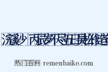 浣溪沙·丙辰岁不尽五日吴松作造句是什么意思的图片